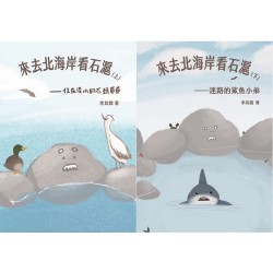 來去北海岸看石滬 (上下兩冊)