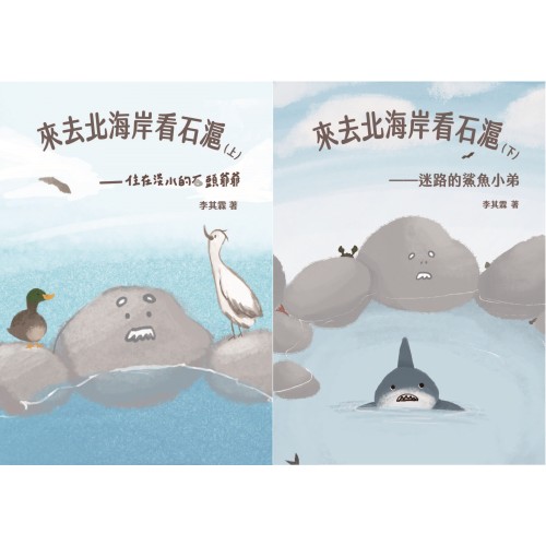來去北海岸看石滬 (上下兩冊) 來去北海岸看石滬 (上下兩冊)