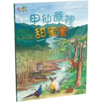 甲仙蔗裡甜蜜蜜 (中英對照)(精裝) 甲仙蔗裡甜蜜蜜 (中英對照)(精裝)