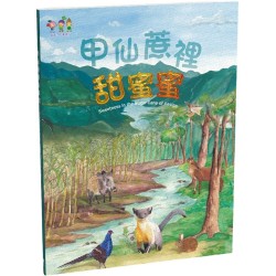 甲仙蔗裡甜蜜蜜 (中英對照)(精裝)