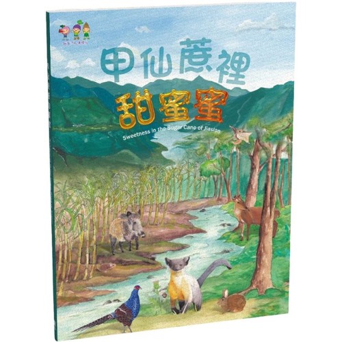 甲仙蔗裡甜蜜蜜 (中英對照)(精裝)