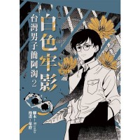 白色牢影:台灣男子簡阿淘2 白色牢影:台灣男子簡阿淘2