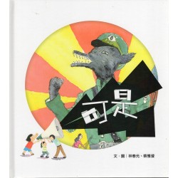 可是 (精裝繪本)