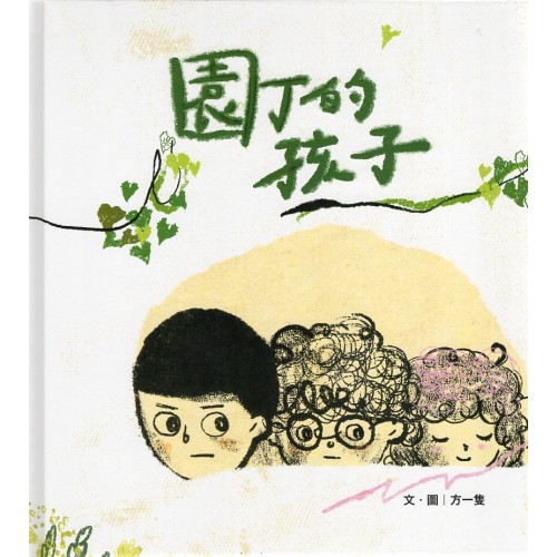 園丁的孩子（精裝繪本）