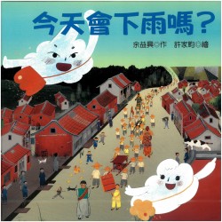 今天會下雨嗎？：彰化同安寮十二庄請媽祖 (精裝繪本)