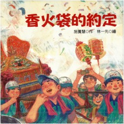 香火袋的約定：社頭枋橋頭七十二庄迓媽祖 (精裝繪本)