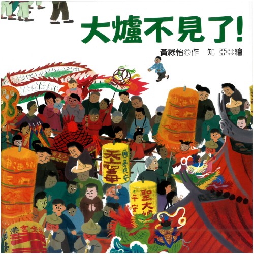 大爐不見了？：彰化新港十八庄送大爐 (精裝繪本)