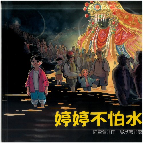 婷婷不怕水：彰化南瑤媽笨港進香