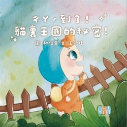 ㄔㄚˊ到了！貓裏王國的秘密！