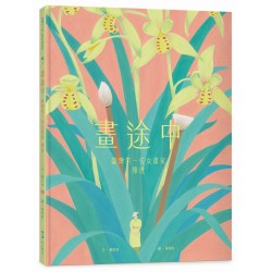 畫途中：臺灣第一位女畫家　陳進