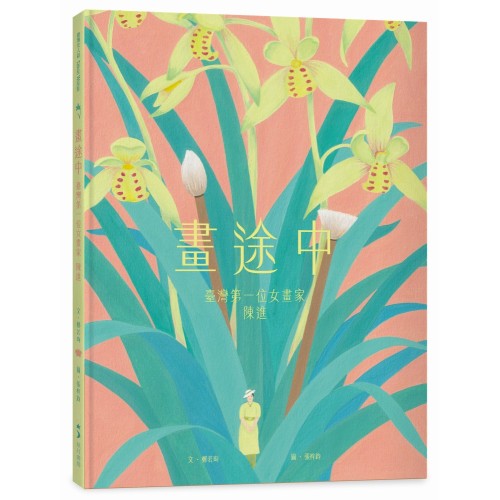 畫途中：臺灣第一位女畫家　陳進