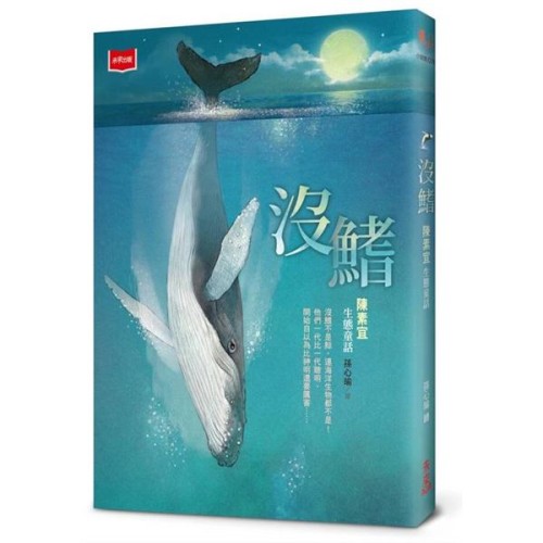 沒鰭：陳素宜生態童話（2025年新版）