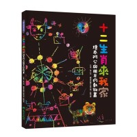 十二生肖來我家：繪本阿公與朋友的動物畫