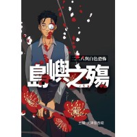 島嶼之殤:二二八與白色恐怖 島嶼之殤:二二八與白色恐怖