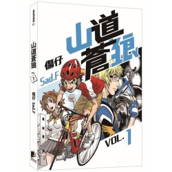 山道蒼狼（VOL.1）