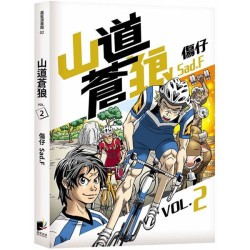 山道蒼狼（VOL.2）