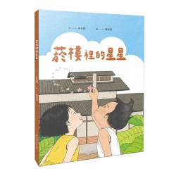 菸樓裡的星星 菸樓裡的星星