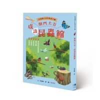 開門大吉，成語昆蟲館