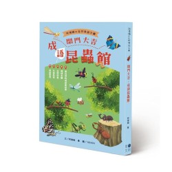 開門大吉,成語昆蟲館 開門大吉,成語昆蟲館