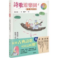 詩歌遊樂園４蓮葉何田田：從詩經、唐詩到臺灣漢詩，陪孩子玩出多元智能
