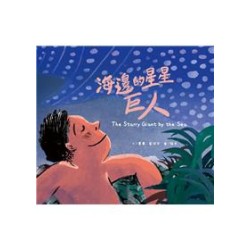 海邊的星星巨人 [精裝] 中英對照