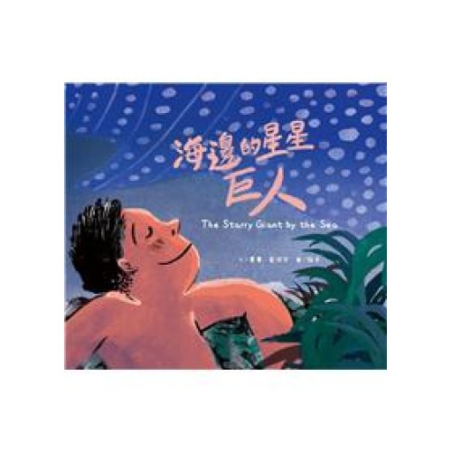海邊的星星巨人 [精裝] 中英對照