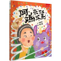 阿媽來收驚：臺灣傳統文化習俗，謝天也學習包容關愛，溫暖的生命教育、社會情緒學習繪本
