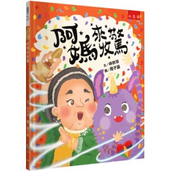 阿媽來收驚：臺灣傳統文化習俗，謝天也學習包容關愛，溫暖的生命教育、社會情緒學習繪本