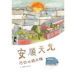 安順天光：阿公的時光機