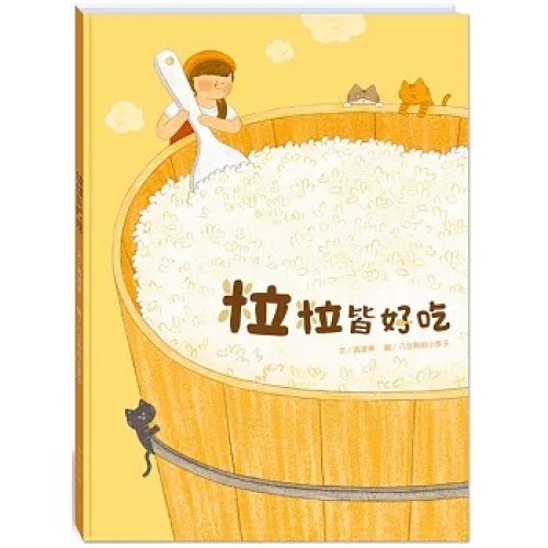 粒粒皆好吃 (附故事動畫QR)