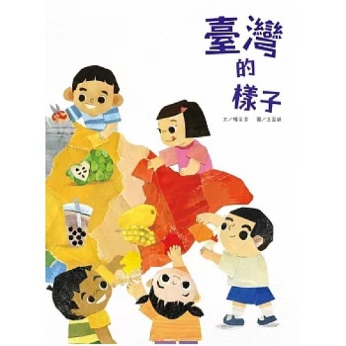 臺灣的樣子 (附故事動畫QR)