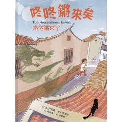 咚咚鏘來矣 (金門語.精裝繪本附光碟)