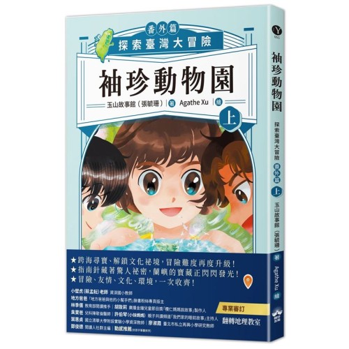 袖珍動物園（番外篇）（上）：探索臺灣大冒險