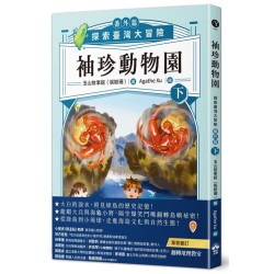 袖珍動物園（番外篇）（下）：探索臺灣大冒險