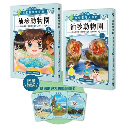 袖珍動物園(番外篇)：探索臺灣大冒險（限量贈品臺灣大地理挑戰翻翻卡）