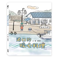 港口的暖心料理