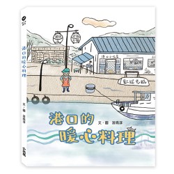 港口的暖心料理