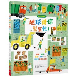 【環境教育繪本】地球請你幫幫忙！玻璃、紙類、金屬、廚餘……回收物的再生之旅