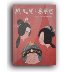 鳳凰變：東寧怨 (繪本)