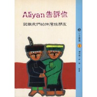 Aliyan告訴你:認識我們的排灣族朋友 Aliyan告訴你:認識我們的排灣族朋友