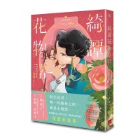 綺譚花物語．漫畫新裝版