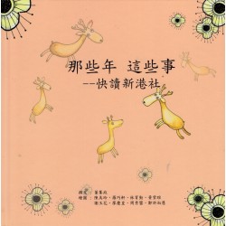 那些年 這些事：快讀新港社