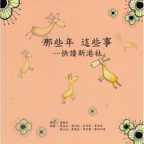 那些年 這些事：快讀新港社