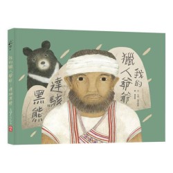 我的獵人爺爺：達駭黑熊 (再版)