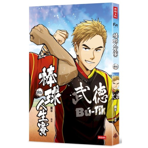 棒球人生賽9th 棒球人生賽9th