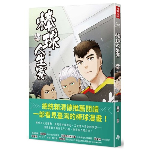 棒球人生賽10th(完)