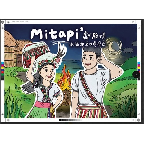 mitapi’獻殷情：永福部落口傳歷史 (阿美語、華語雙語繪本)