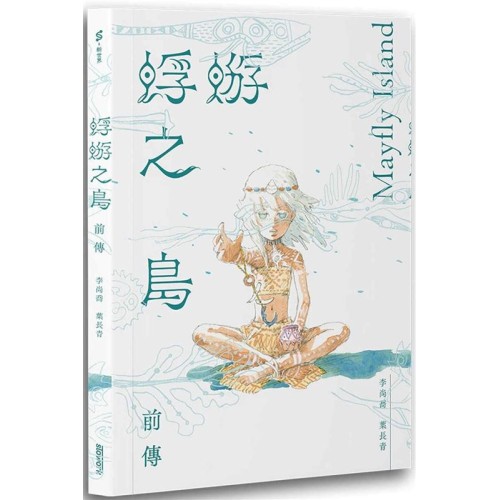 蜉蝣之島前傳