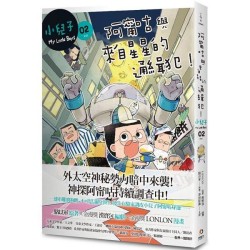 小兒子 2：阿甯咕與來自星星的通緝犯！