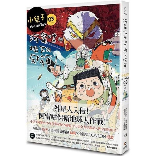 小兒子 3：阿甯咕與地下的反抗軍！